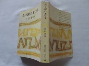  Shincho Bunko [ лес . озеро. ...] Takeda Taijun Showa 52 год Shinchosha 