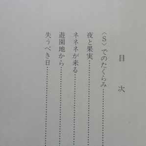 集英社文庫『失うべき日』黒井千次 昭和５２年 初版 集英社の画像3