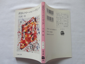 三島由紀夫賞受賞作文春文庫『黄昏のストーム・シーディング』大岡玲　平成４年　初版　文藝春秋