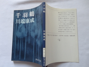 新潮文庫『千羽鶴』川端康成　昭和６３年　新潮社