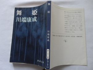 新潮文庫『舞姫』川端康成　昭和６３年　新潮社