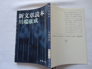 新潮文庫『新文章読本』川端康成　昭和６３年　新潮社