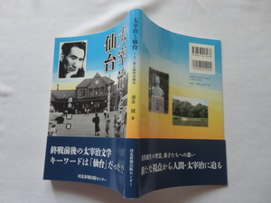 『太宰治と仙台　人・街と創作の接点』須永誠　令和元年　初版カバー帯　河北新報出版センター