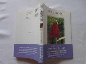 ウクライナの詩人直筆礼状付きサイン本『愛と太陽の園』リュドミラ・スキルダ署名識語日付入り　封筒付き直筆礼状　平成１４年初版カバー帯