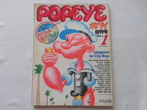 『復刻POPEYEポパイ　創刊号』　平成２８年　マガジンハウス