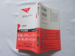 平凡社新書『青年ヒトラー』大澤武男　平成２１年　初版カバー帯　平凡社