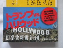 幻冬舎新書『なぜメリル・ストリープはトランプに噛みつき、オリバー・ストーンは期待するのか　ハリウッドからアメリカが見える』藤えりか_画像2