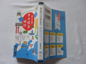 ヤマケイ新書『東京発　半日徒歩旅行　朝寝した休日でもたっぷり楽しめる東京近郊「超」小さな旅』佐藤徹也　令和元年　山と渓谷社