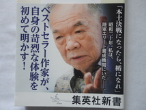 集英社新書『十五歳の戦争　陸軍幼年学校「最後の生徒」』西村京太郎　平成２９年　初版カバー帯　集英社_画像2