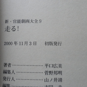 『新・官能劇画大全９ 走る！』平口広美作品集 平成１２年 初版 ソフトマジックの画像6