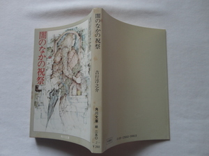 角川文庫『闇のなかの祝祭』吉行淳之介　昭和５５年　角川書店