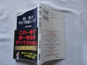 文春新書『統一教会　何が問題なのか』文藝春秋編　令和４年　初版カバー帯　文藝春秋