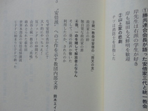 文春新書『統一教会　何が問題なのか』文藝春秋編　令和４年　初版カバー帯　文藝春秋_画像6