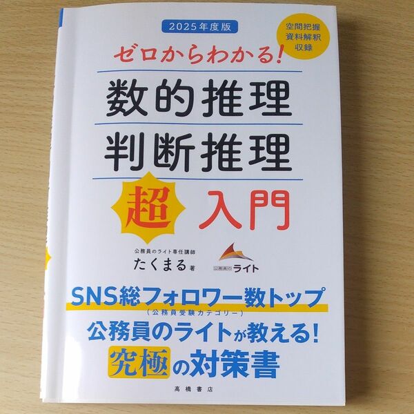 値下げ！2025年度版！公務員試験対策！就活に！SPI入門問題集！