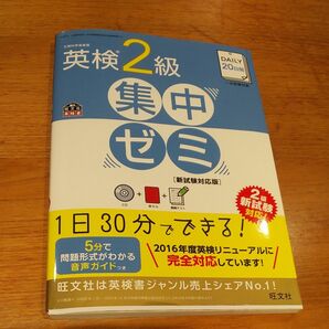 英検2級集中ゼミ！問題集参考書 旺文社英検書