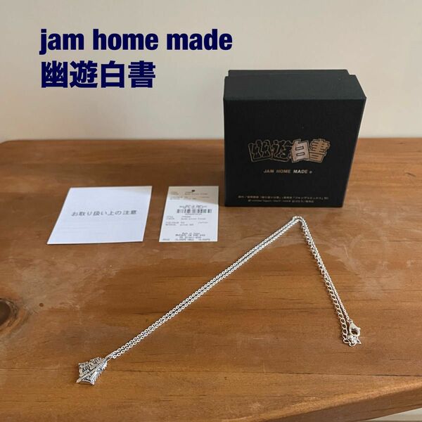 jam home made 幽遊白書 囚われの身躯 ネックレス