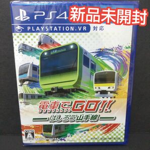 電車でGO はしろう山手線 PS4 ソフト 新品未開封