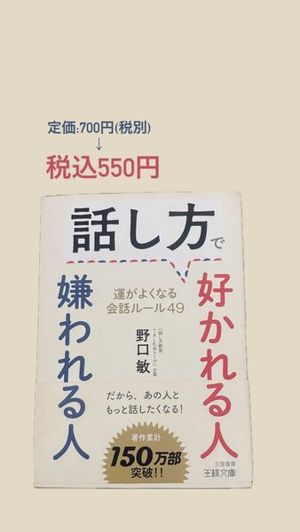 【期間限定値下げ中】話し方で好かれる人嫌われる人 （王様文庫　Ｂ２１４－１） 野口敏／著