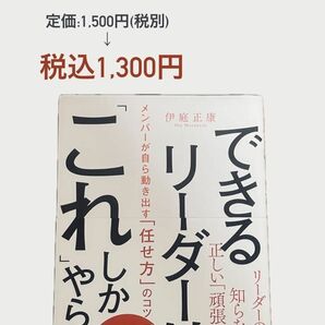 【期間限定値下げ中】できるリーダーは、「これ」しかやらない　メンバーが自ら動き出す「任せ方」のコツ 伊庭正康／著