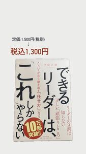 【期間限定値下げ中】できるリーダーは、「これ」しかやらない　メンバーが自ら動き出す「任せ方」のコツ 伊庭正康／著