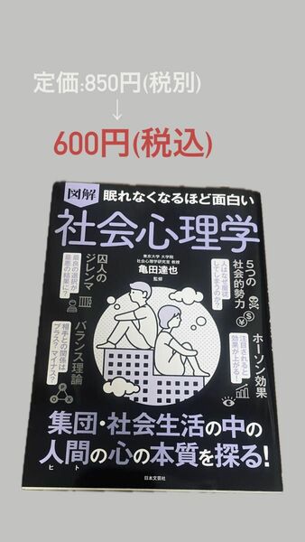 図解眠れなくなるほど面白い社会心理学 （眠れなくなるほど面白い） 亀田達也／監修