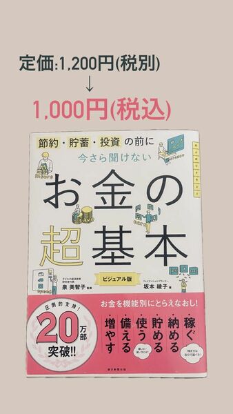 節約・貯蓄・投資の前に今さら聞けないお金の超基本　ビジュアル版 坂本綾子／著　泉美智子／監修