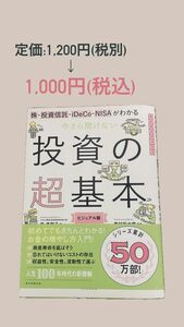 株・投資信託・ｉＤｅＣｏ・ＮＩＳＡがわかる今さら聞けない投資の超基本　ビジュアル版 