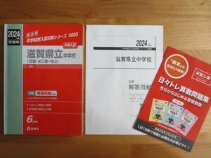 ☆赤本　2024年度　問題集　滋賀県立中学校　(守山　河瀬　水口)　中高一貫校　適性検査　作文対策