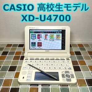 高校生モデル XD-U4700 カシオ CASIO 電子辞書 EX-word エクスワード 大学生 英会話 英検 TOEIC 英語