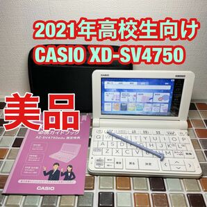 2021年 高校生モデル XD-SV4750 カシオ CASIO 電子辞書 EX-word エクスワード 英検 GTEC TEAP