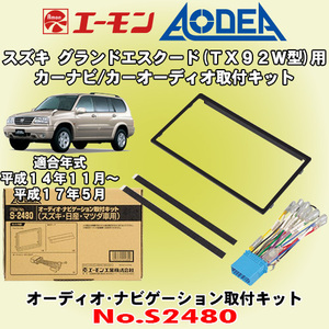 送料無料 エーモン/AODEA スズキ グランドエスクード TX92W型 H14/11-H17/5用 オーディオやナビゲーション設置に必要な取付キット S2480