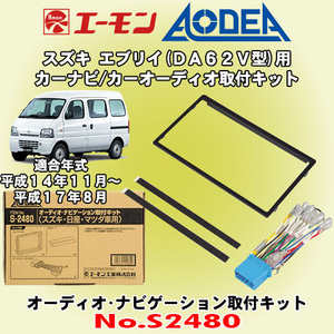 送料無料 エーモン工業/AODEA スズキ エブリイ DA62V型 H14/11～H17/8 用 オーディオやナビゲーション設置に必要な取付キット S2480