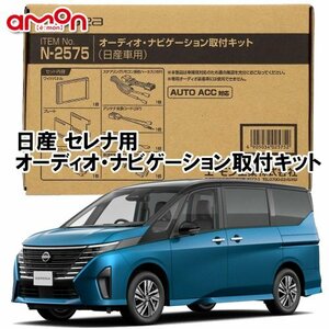 送料無料 エーモン AODEA 日産 セレナ SERENA C28 令和4年11月 ～ 用 オーディオ ナビゲーション 取付キット N2575