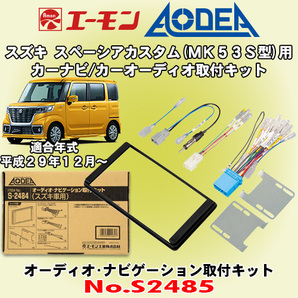 送料無料 エーモン/AODEA スズキ スペーシアカスタム H29/12 ～ R5.11 MK53S型用 市販カーオーディオやカーナビゲーション取付キット S2485の画像1