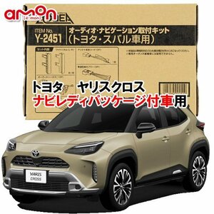 送料無料 エーモン工業/AODEA トヨタ ヤリスクロス R6.1 ～ ナビレディパッケージ付車用 オーディオやカーナビゲーション取付キット Y2451