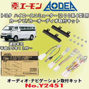 送料無料 エーモン工業/AODEA トヨタ ハイエースコミューター H25/12～ 200系4期型用 市販オーディオやカーナビゲーション取付キット Y2451