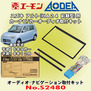 送料無料 エーモン/AODEA スズキ アルト HA24S/HA24V前期型 H16/9～H18/12 用 オーディオやナビゲーション設置に必要な取付キット S2480