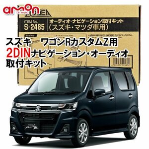 送料無料 エーモン工業/AODEA スズキ ワゴンＲ カスタムZ MH55S MH95S R4.8 ～ 用 カーオーディオやカーナビ取付キット S2485