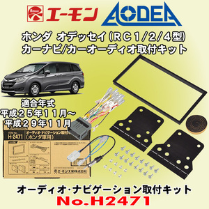 送料無料 エーモン工業/AODEA ホンダ オデッセイ/ハイブリッド H25/11～H29/11 RC1/RC2/RC4型用 カーオーディオやカーナビ取付キット H2471