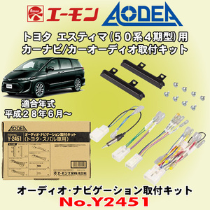 送料無料 エーモン工業/AODEA トヨタ エスティマ H28/6～ 50系4期型用 市販のオーディオやカーナビゲーション設置に必要な取付キット Y2451