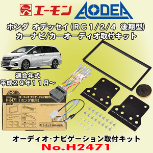 送料無料 エーモン工業/AODEA ホンダ オデッセイ/ハイブリッド H29/11～ RC1/RC2/RC4後期型用 カーオーディオやカーナビ取付キット H2471