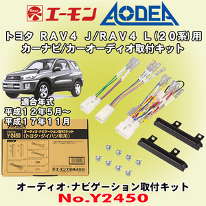 送料無料 エーモン/AODEA トヨタ 20系RAV4 J/RAV4 L H12/5～H17/11用 市販オーディオやカーナビゲーション設置に必要な取付キット Y2450