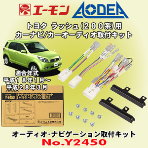 送料無料 エーモン工業/AODEA トヨタ 200系ラッシュ H18/1～H28/3用 市販オーディオやカーナビゲーション設置に必要な取付キット Y2450