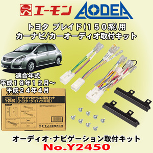 送料無料 エーモン工業/AODEA トヨタ 150系ブレイド H18/12～H24/4 用 市販オーディオやカーナビゲーション設置に必要な取付キット Y2450