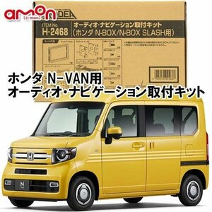 送料無料 エーモン/AODEA ホンダ N-VAN （オーディオレス車用） H30.7 ～ R3.2 JF1 JF2 用 カーオーディオ ナビゲーション取付キット H2468