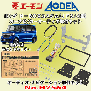 送料無料 エーモン工業/AODEA H2564 ホンダ N-BOXカスタム H29/8～R5.9 JF3/JF4型用 市販のカーオーディオやカーナビゲーション取付キット