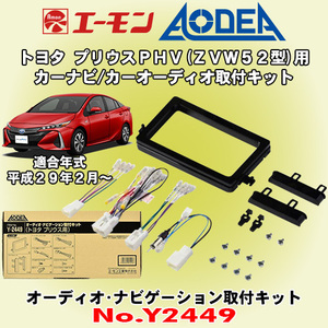 送料無料 エーモン工業/AODEA トヨタ プリウスPHV 50系 H29/2～R5.3 ZVW52型用 市販のカーオーディオやカーナビゲーション取付キット Y2449