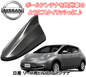 送料無料 ビートソニック ポールアンテナを欧州車風に 日産 リーフ LEAF H24/11 ～ ダークメタルグレー用 ドルフィンアンテナ FDX4N-KAD