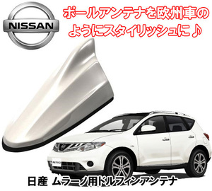 送料無料 ビートソニック 欧州車風に 日産 ムラーノ H20/9 ～ H27/4 ブリリアントホワイトパール用 ドルフィンアンテナ FDX4N-QAB