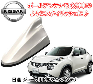 送料無料 ビートソニック 欧州車風に 日産 ジューク H26/6 ～ ブリリアントホワイトパール用 AM/FM ドルフィンアンテナ FDX4N-QAB